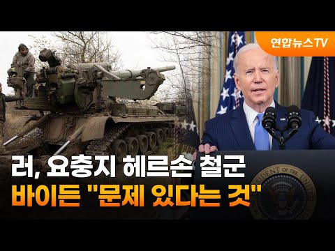 러, 요충지 헤르손 철군…바이든 "문제 있다는 것" / 연합뉴스TV (YonhapnewsTV)