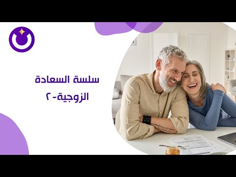 سلسة السعادة الزوجية ٢