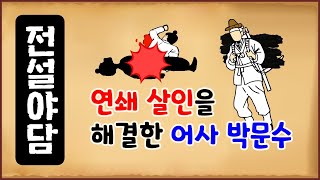 [전설야담 174] 연쇄 살인을 해결한 어사 박문수 [옛날이야기] 5월 19일 0519 [만물유래]