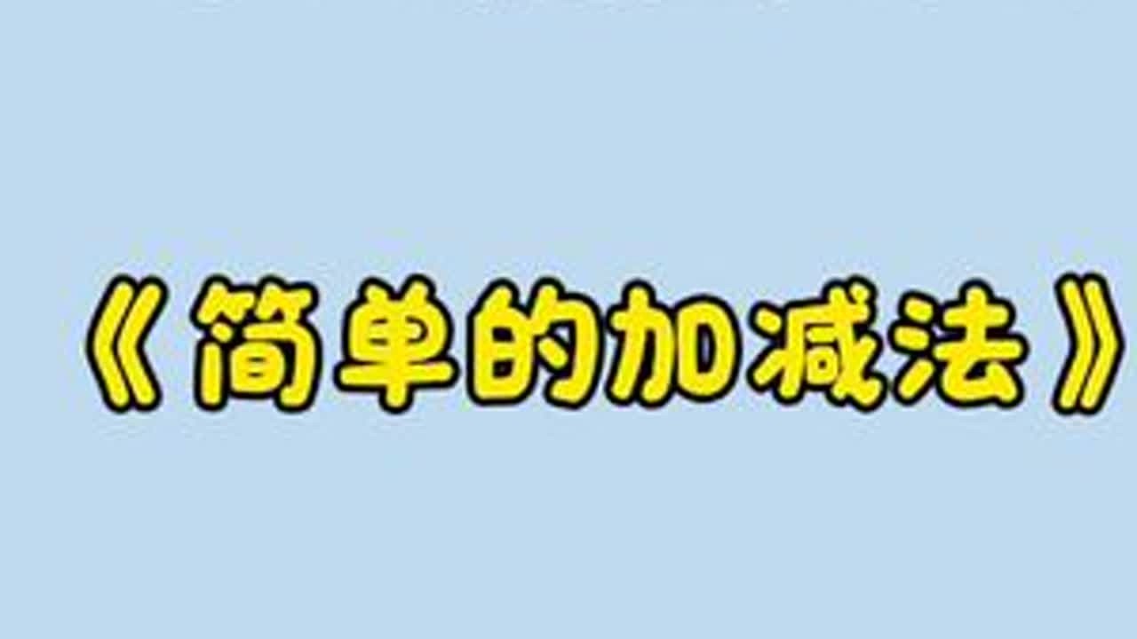 二年级数学下册《简单的加减法》 人教版二年级数学下册《万以内数的认识》《简单的加减法》#小学数学#人教版二年级数学下册 #新版#预习