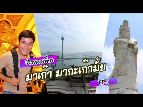 เซนาโด้สแควร์ ป้อมปราการมองเต (Senado Square - Mount Fortress) เที่ยวเองได้ ไม่ยาก EP.1