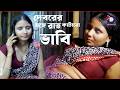 স্বামী বাড়িতে না আসায় দেবরের সঙ্গে রাত কাটানো ভাবি | Bhabhiji Romantic  New Film| Bold film Masti