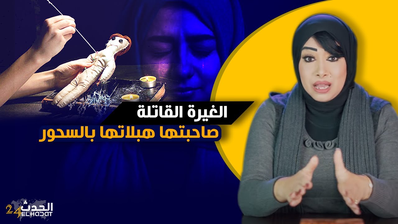حكايا ليلى...الغيرة القاتلة...كيفاش صاحبتي هبلات ليا بنتي بالسحور...