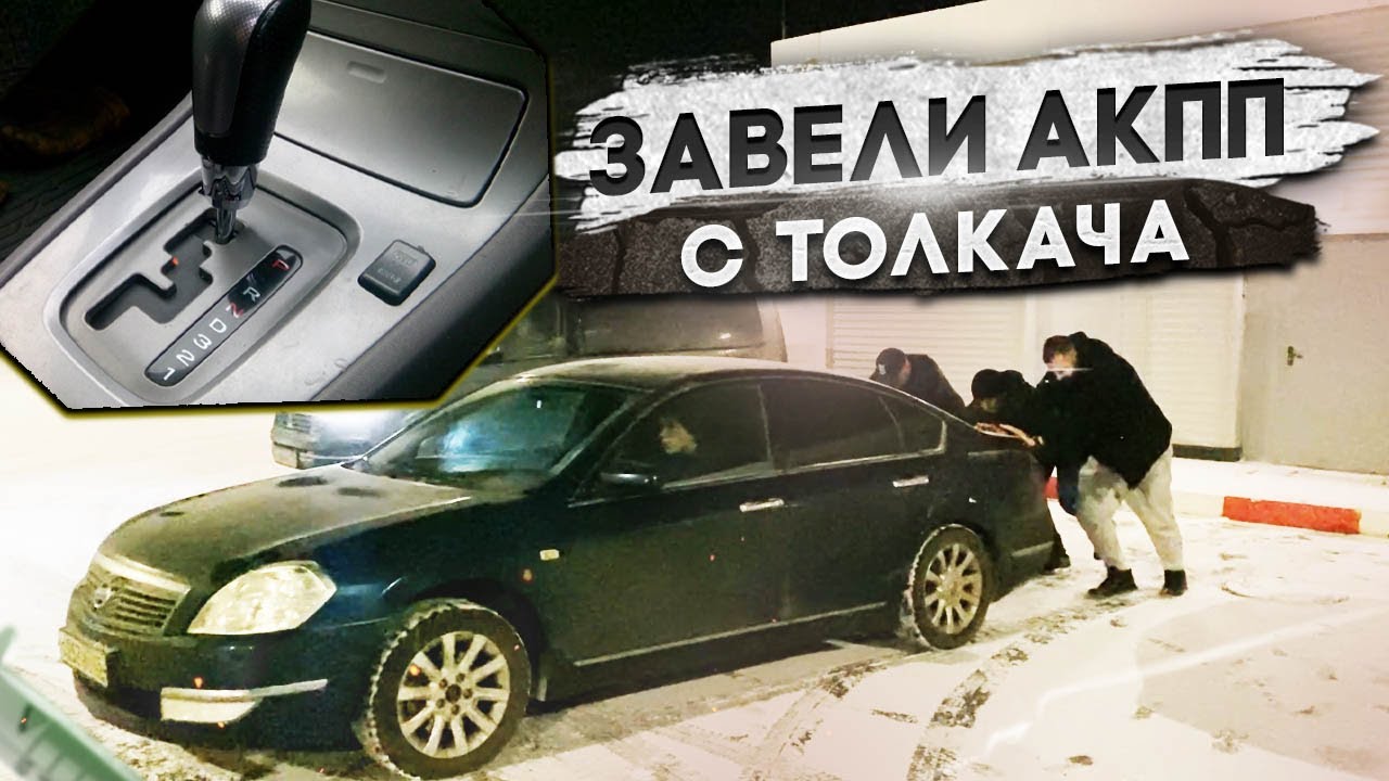 Автомат с толкача завести можно. Завести с толкача. Как завести машину на автомате с толкача. Можно ли завести машину на автомате с буксира. Почему нельзя завести автомат с толкача.