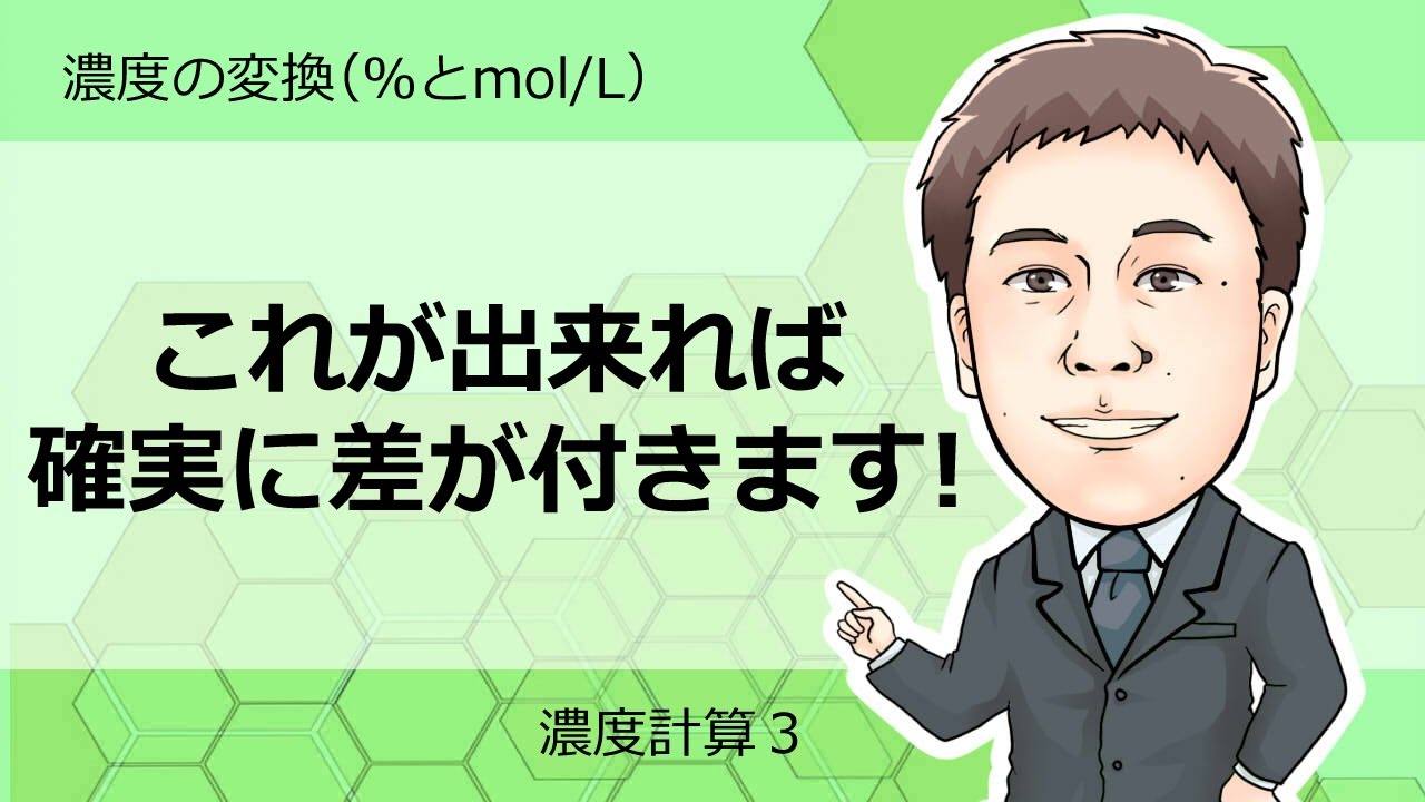 濃度計算 濃度の変換 とmol L Youtube