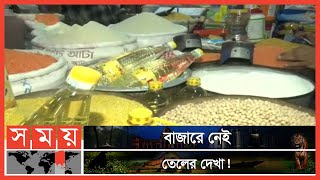 ভোজ্যতেলের সরবরাহ সংকট! | Oil Price | Mustard Oil Price | Chattogram News | Somoy TV