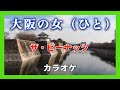 大阪の女(ひと)【カラオケ】ザ・ピーナッツ 1970・昭和45年