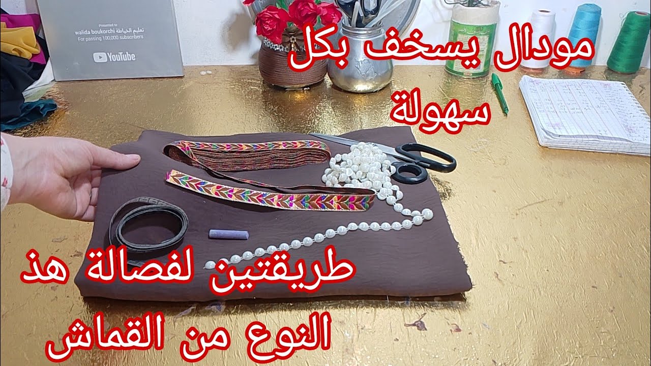 أول قندورة نخدمها لربيع وصيف وعيد2026.مودال يهبل مع أسرار جد مفيدة خاصة للمبتدئات