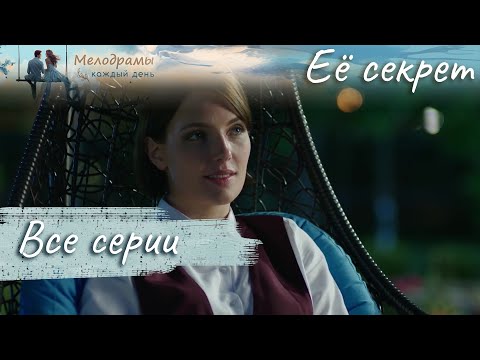 МЕЛОДРАМА НА РЕАЛЬНЫХ СОБЫТИЯХ, ИСПЫТАНИЯ ЧЕРЕЗ ЛЮБОВЬ И БОЛЬ! Ее секрет