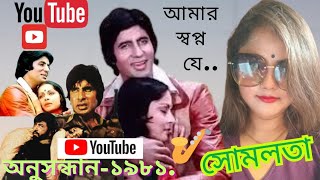 🎷SAXOPHONIST SOMLATA/💖AMAR SWAPNO JE/ANUSANDHAN -1981/TRIBUTE TO KISHORE AND LATA/P.TIME-26.07.2025.