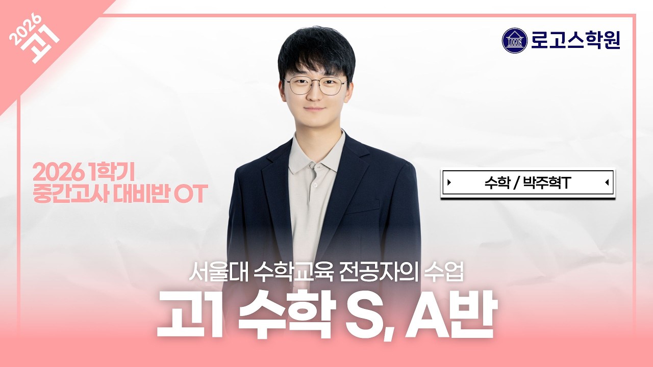 [고1] 2026 수학 S, A반 1학기 중간고사 대비반 OT | 로고스학원 박주혁T