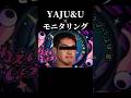 YAJU&U × モニタリング #モニタリング #野獣先輩 #shorts