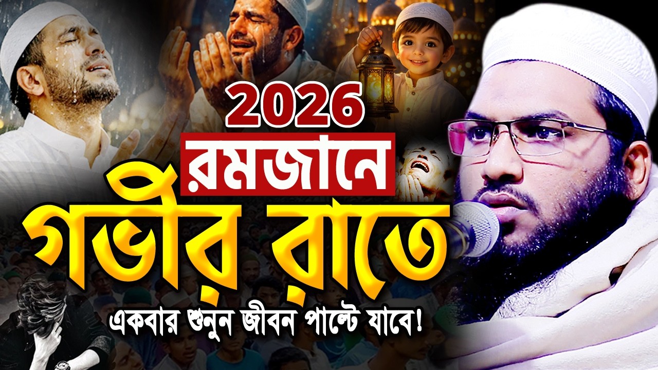 গভীর রাতে ওয়াজটি একবার শুনুন! অঝোরে কাঁদবেন😭ইসমাইল বুখারী ওয়াজ Ismail Bukhari ‍Ramadan Waz 2026