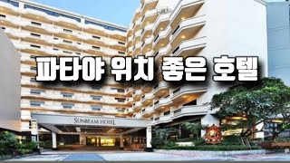 태국 🇹🇭 파타야 위치 좋은 소이8 썬빔 호텔 파타야 Sunbeam Hotel Pattaya