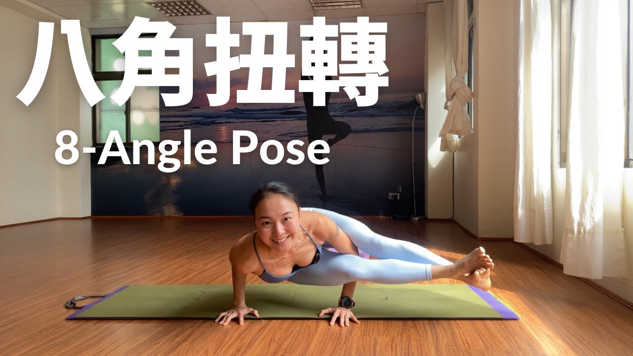 八角扭轉 ｜Eight-Angle Pose｜手平衡瑜伽｜核心&扭轉