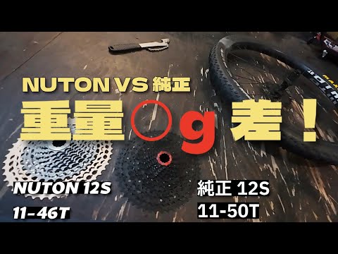 軽さは正義？】NUTON超軽量スプロケットを純正と比べたら想像以上だっ