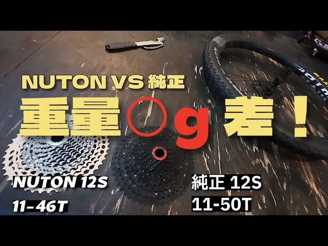 軽さは正義？】NUTON超軽量スプロケットを純正と比べたら想像以上だっ