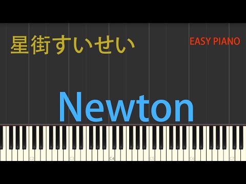 星街すいせい・Newton - じん