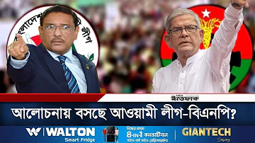 শেষ পর্যন্ত আলোচনায় বসছে আওয়ামী লীগ-বিএনপি? | BNP | Awami League | Daily Ittefaq