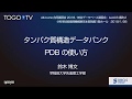 タンパク質構造データバンク・PDBの使い方@All-in-one合同講習会2018／AJACS番町2