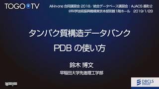 タンパク質構造データバンク・PDBの使い方@All-in-one合同講習会2018／AJACS番町2