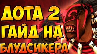 НОВОГОДНИЙ ГАЙД НА БЛУДСИКЕРА BLOODSEEKER