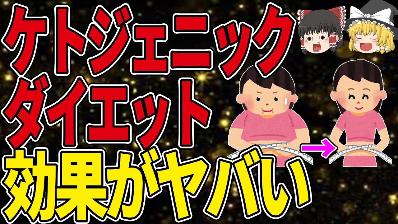 【ケトン体を活用】ケトジェニックダイエットとは？【ゆっくり解説】