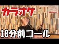 カラオケ10分前コール誰が早く出れるか選手権www