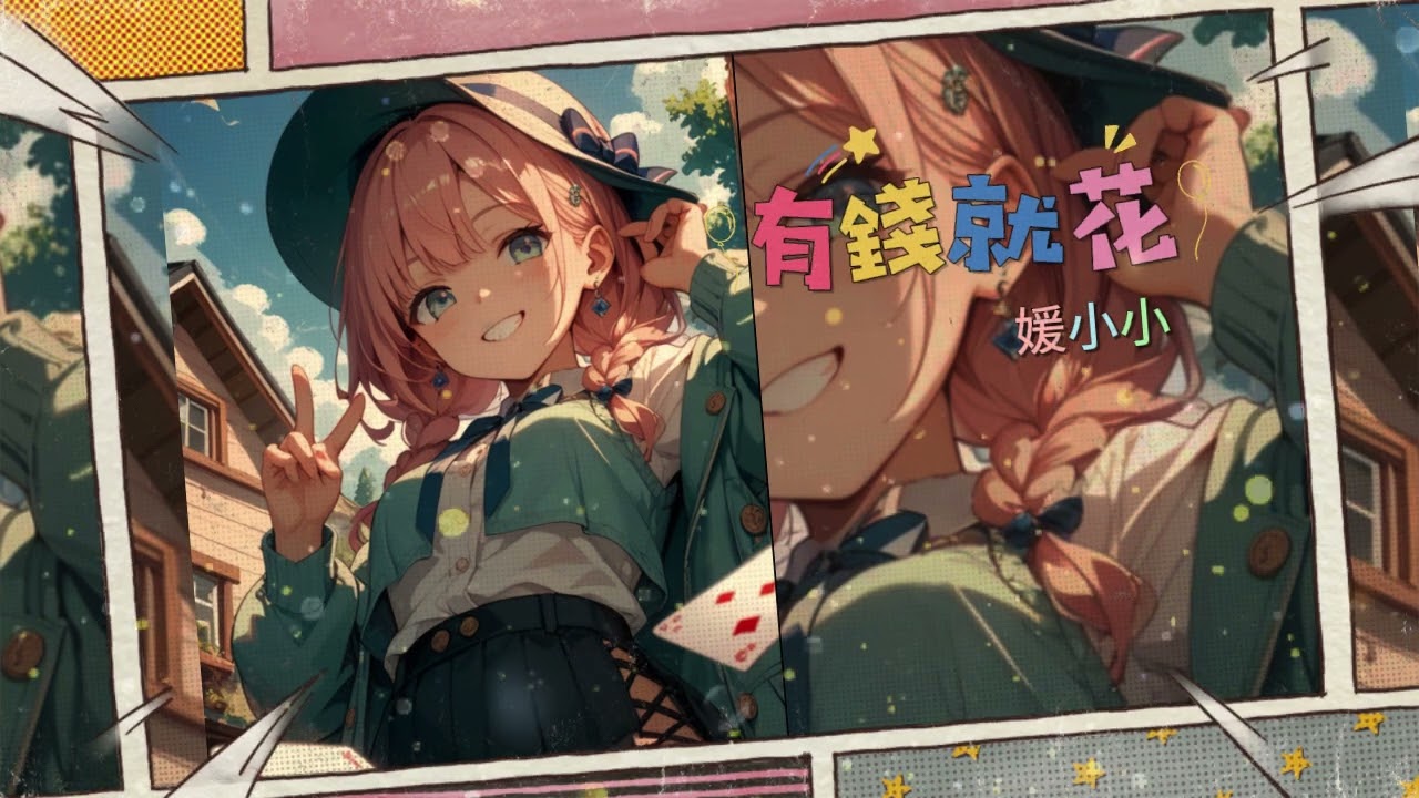 有錢就花 : 媛小小 (生活就像一面鏡子你笑它也笑 , 命運就像天來注定管它到不到)(2025年 5 月更新歌 ) (動態歌詞)