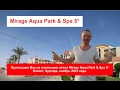 Отель Mirage Aqua Park & Spa 5*  (Мираж Аквапарк) Египет, Хургада январь 2017. Отдых. Туры. Отзыв.