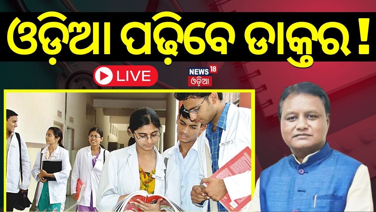 CM Mohan Majhi News Live: ଏଣିକି ଓଡ଼ିଆରେ ଡାକ୍ତରୀ ପାଠ | Odisha To Teach MBBS Course In Odia Language ?