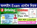 Driving license online exam assam how to apply driving license at home online license test exam