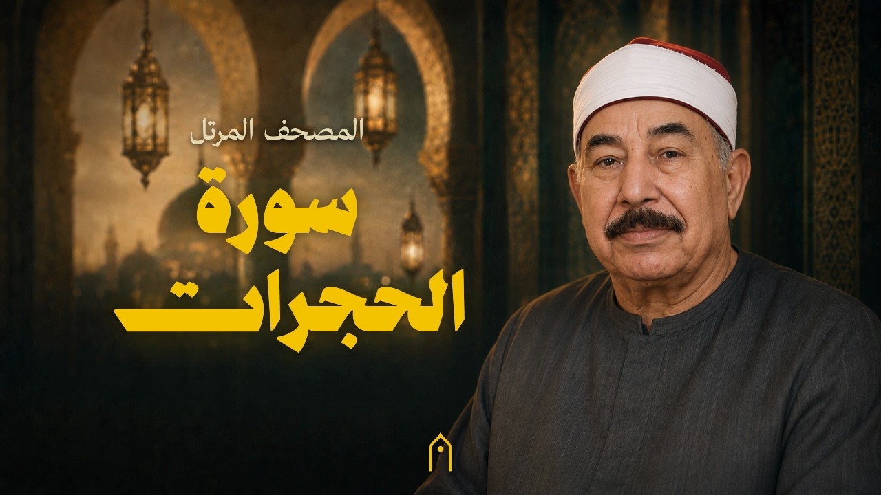 سورة الحجرات كاملة | محمد الطبلاوي | المصحف المرتل | مكتوبة HD | Surah Al-Hujurat Full