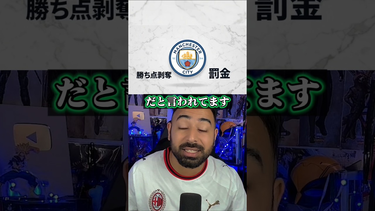 114件の有罪マンチェスターシティーを解説#サッカー #イギリス #マンチェスター #シティー