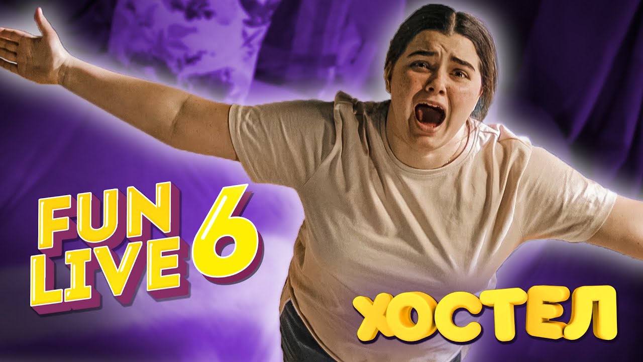 Хостел. Как снимали сериал? FUNLIVE 6 - YouTube