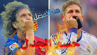 من أفضل سيرجيو راموس ام كاروس بويول؟ |اقوى مقارنة 🔥⚔️