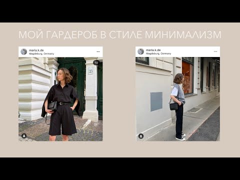 Видео: Покупки минималистичной одежды