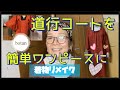 【着物リメイク】道行コートを簡単ワンピースへ