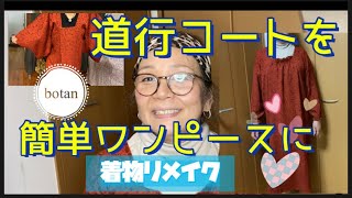 【着物リメイク】道行コートを簡単ワンピースへ