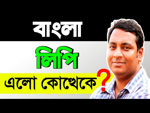 ভিডিও: গুরুমুখী লিপিতে কোন ভারতীয় ভাষা লেখা হয়?