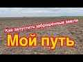 ШОК!!!Как запустить заброшенные земли!( ищем новые пути)