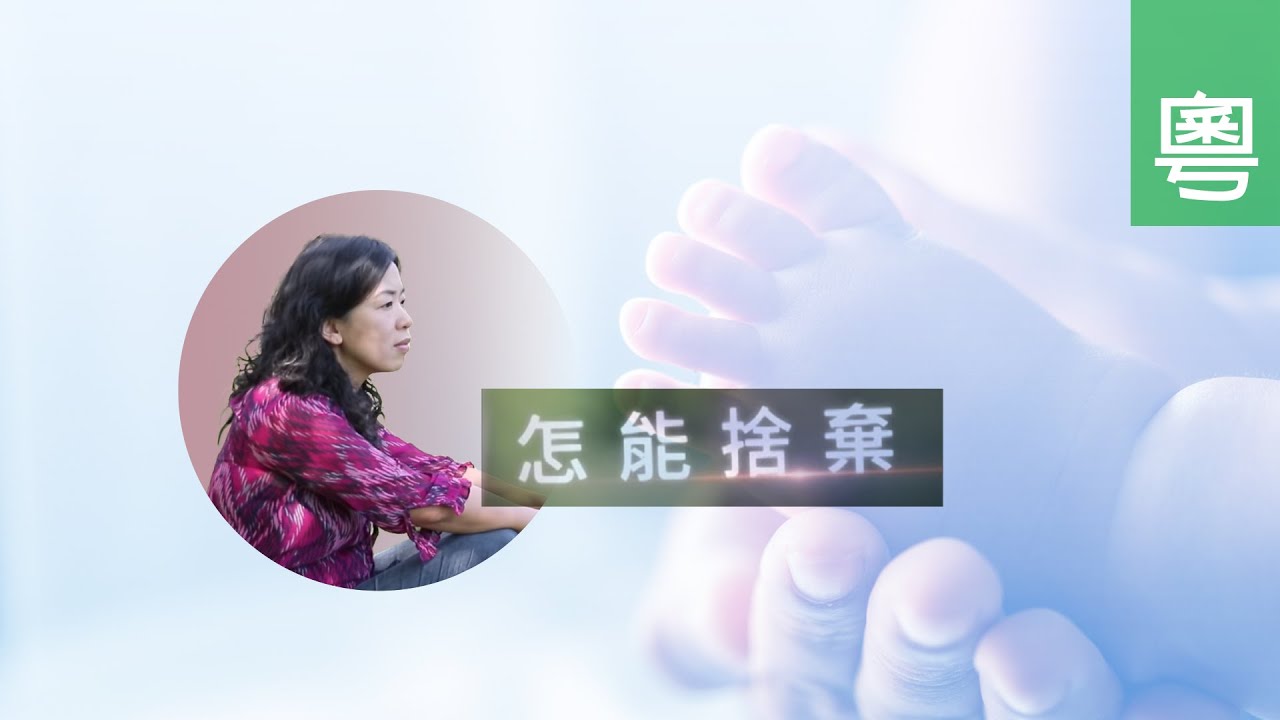 電視見證 TV1606/TV1679 怎能捨棄 (HD粵語)