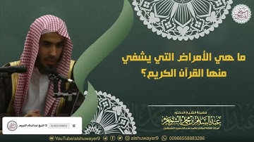 ما هي الأمراض التي يشفيها القرآن الكريم ؟ الشيخ عبد السلام شويعر