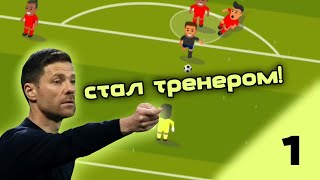 Я СТАЛ ТРЕНЕРОМ! Карьера за тренера в World Soccer Champs #1