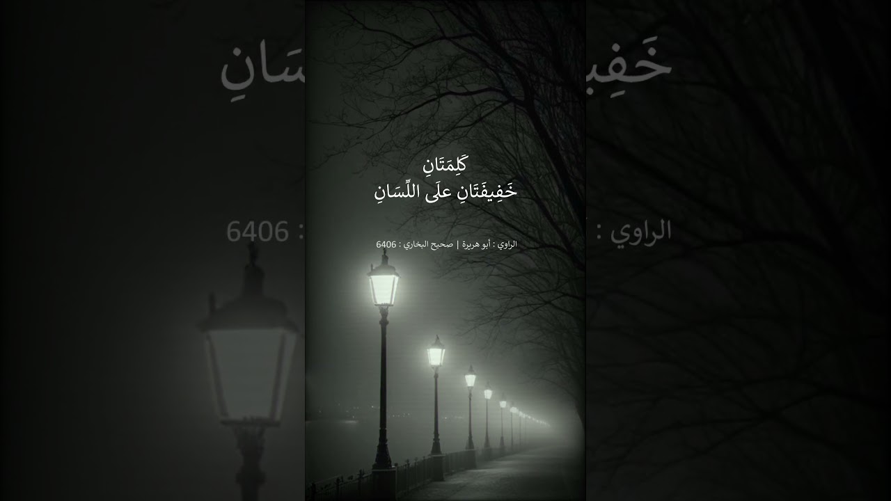 كلمتان خفيفتان على اللسان - الشيخ عبد الرزاق البدر