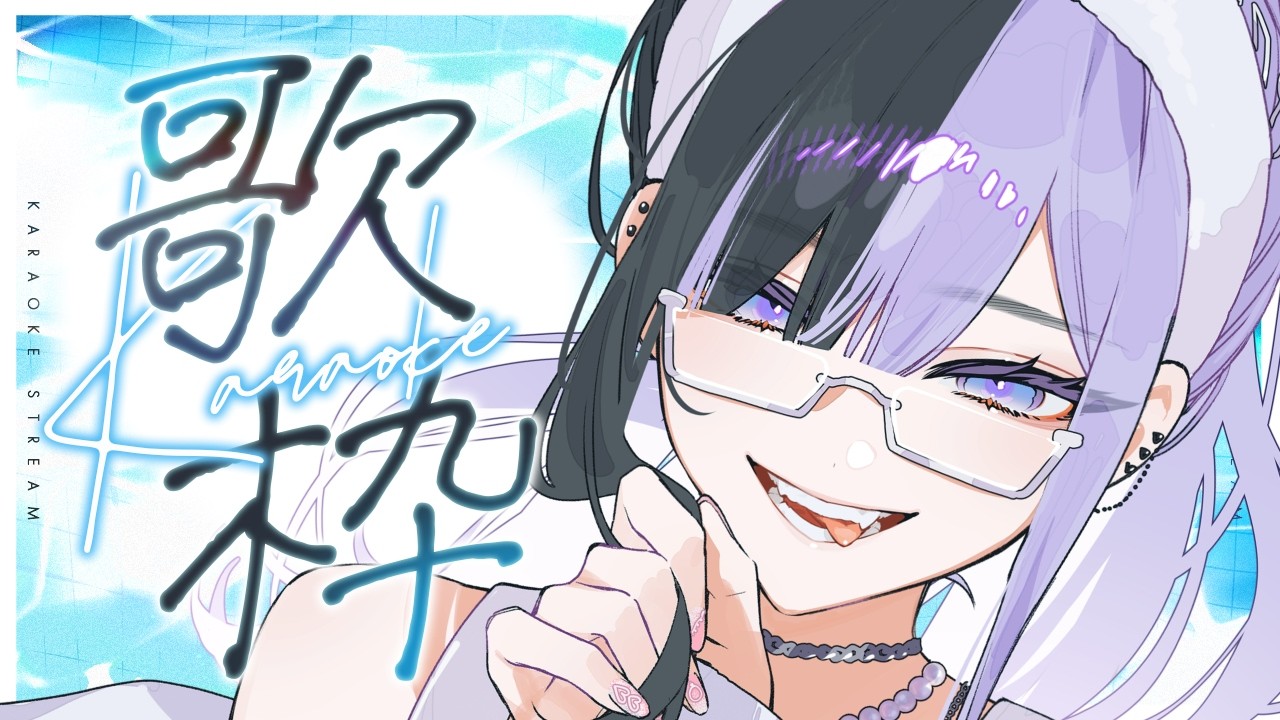 〖 歌枠¦KARAOKE 〗💎ヨルシカさん多めのChillエモ歌枠💎 作業用BGMにどうぞ✨ 同接77人達成目指す❕ #新人vtuber 🩹👾🖤〖 #こあくまりむ 〗