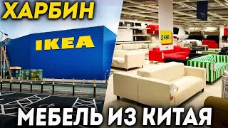 ТУРЫ В ХАРБИН из Владивостока! ЦЕНЫ на Мебель в Китае! IKEA ИКЕА Китай +7(964)4444-144 Туры в Харбин