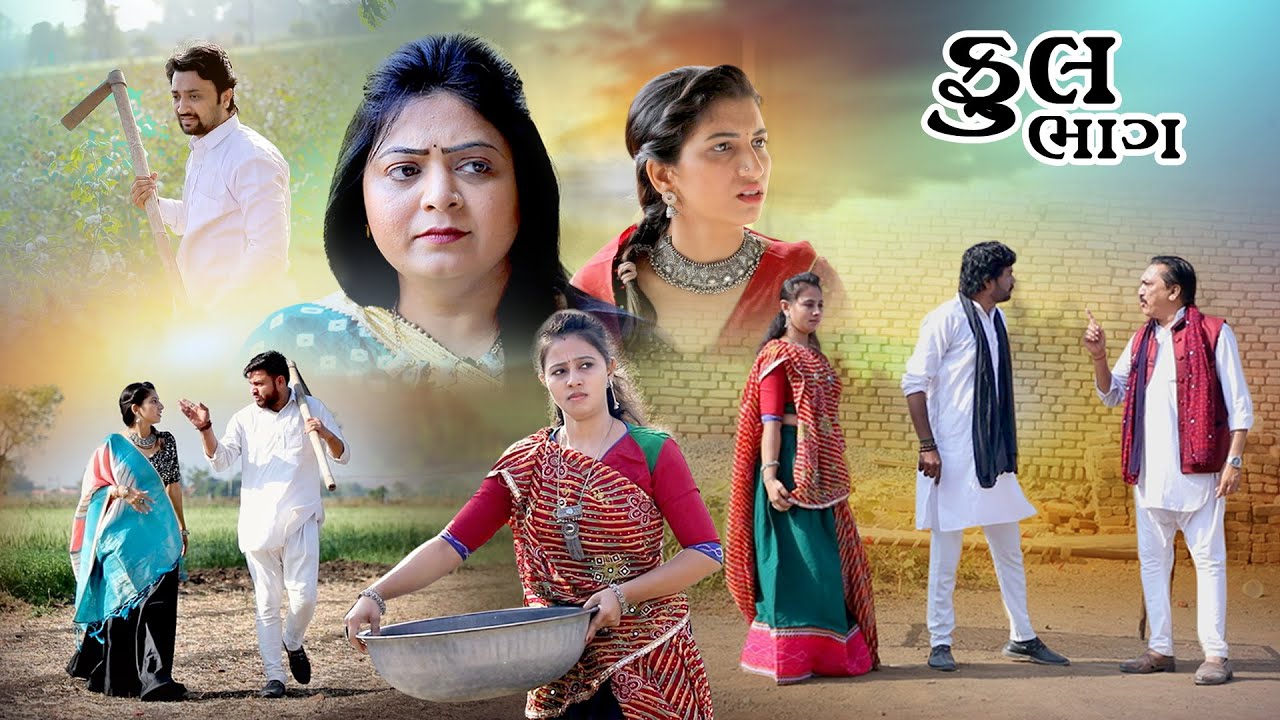 મુખી આ જમીન તમારા બાપની નથી પાણી તો ભરાશે જ… જે થાઈ ઇ કરી લો | New Gujarati Short Film 2025​