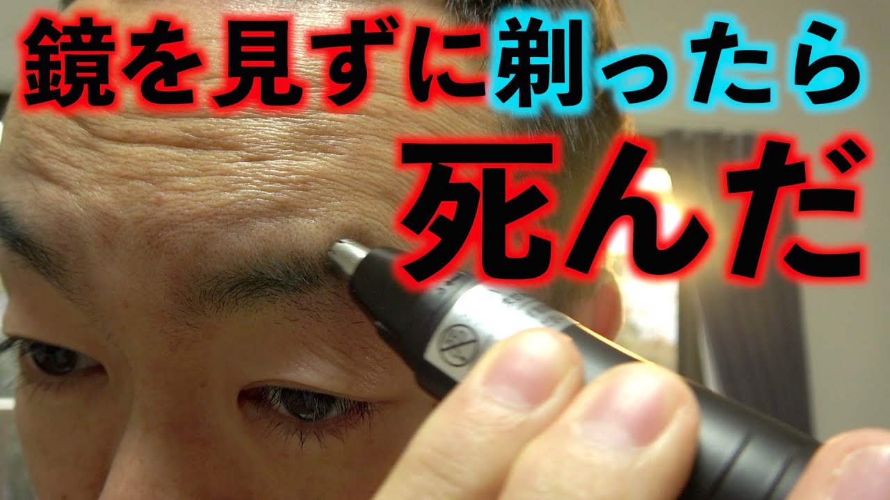 新品の鼻毛カッターで眉毛切ったら終わった Youtube