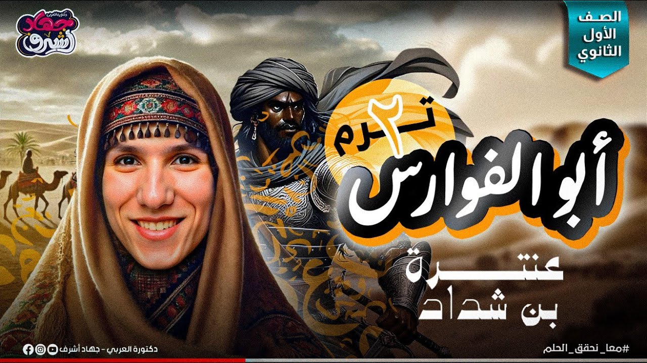قصة أبو الفوارس | عنترة بن شداد  | الترم الثاني | الصف الأول الثانوي | جهاد أشرف | دفعة 2025
